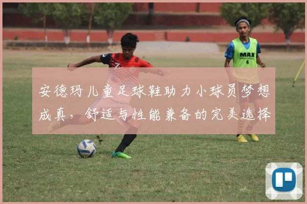 安德玛儿童足球鞋助力小球员梦想成真，舒适与性能兼备的完美选择