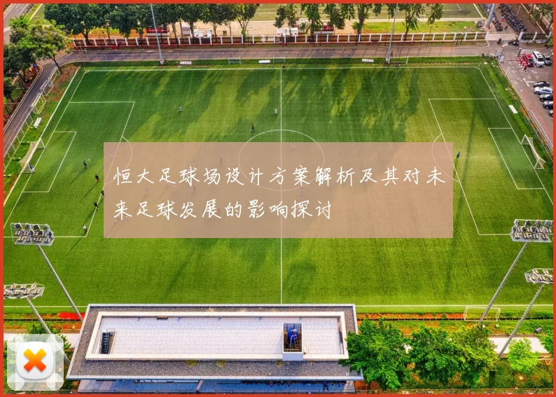 恒大足球场设计方案解析及其对未来足球发展的影响探讨