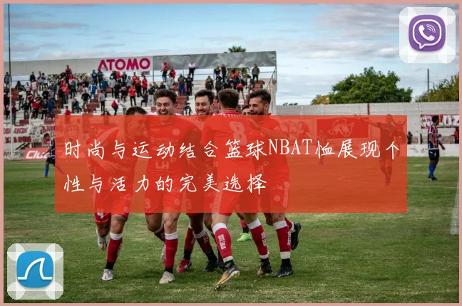 时尚与运动结合篮球NBAT恤展现个性与活力的完美选择